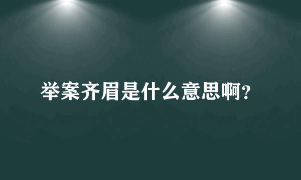 举案齐眉是什么意思啊？