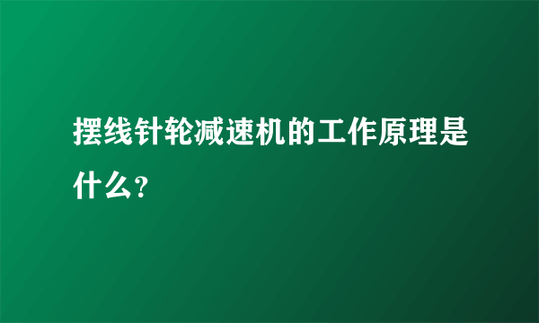 摆线针轮减速机的工作原理是什么？