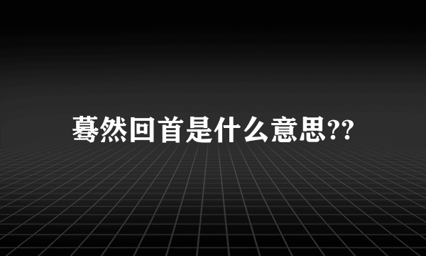 蓦然回首是什么意思??