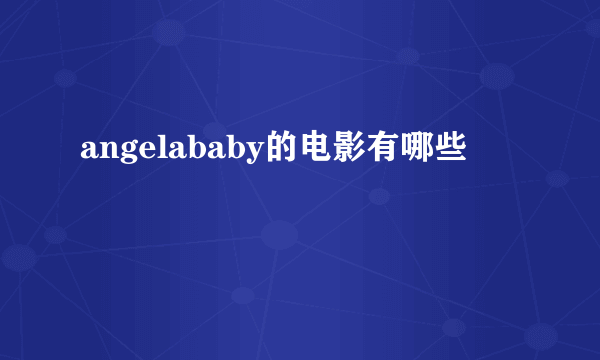 angelababy的电影有哪些