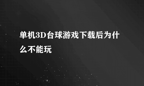 单机3D台球游戏下载后为什么不能玩