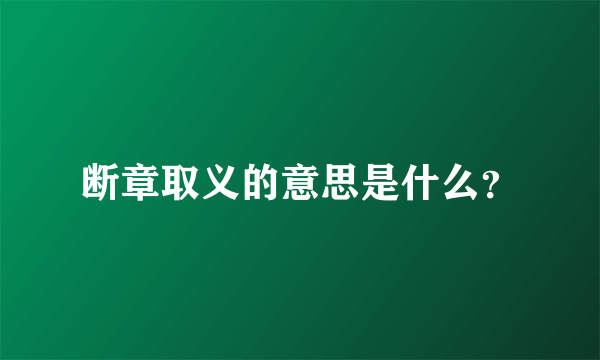 断章取义的意思是什么？