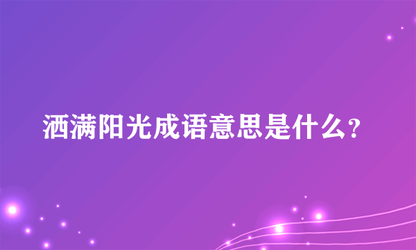 洒满阳光成语意思是什么？