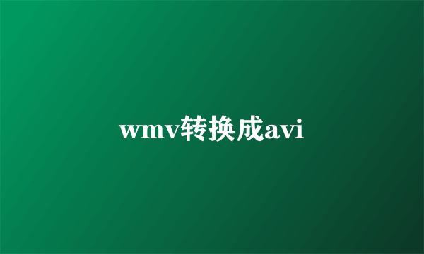 wmv转换成avi