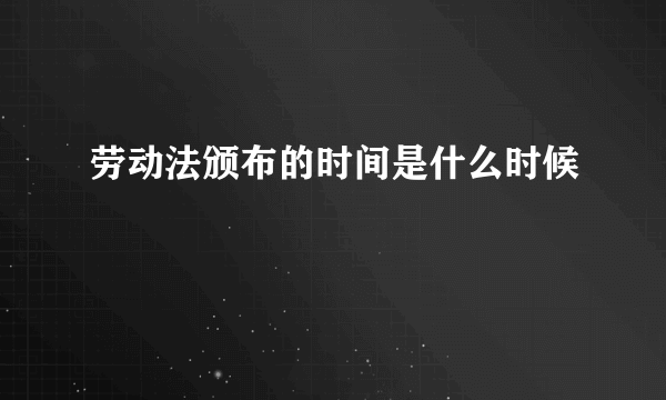 劳动法颁布的时间是什么时候