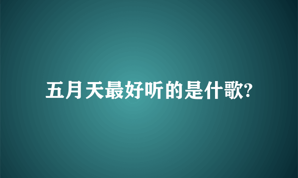 五月天最好听的是什歌?