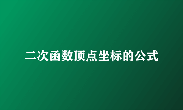 二次函数顶点坐标的公式