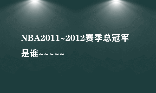 NBA2011~2012赛季总冠军是谁~~~~~