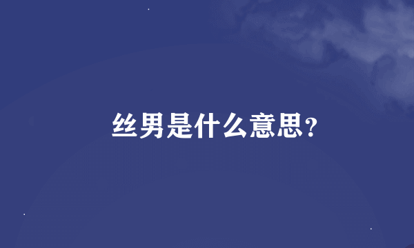 屌丝男是什么意思？