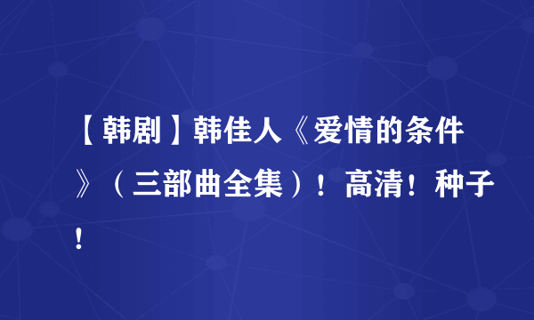 【韩剧】韩佳人《爱情的条件》（三部曲全集）！高清！种子！