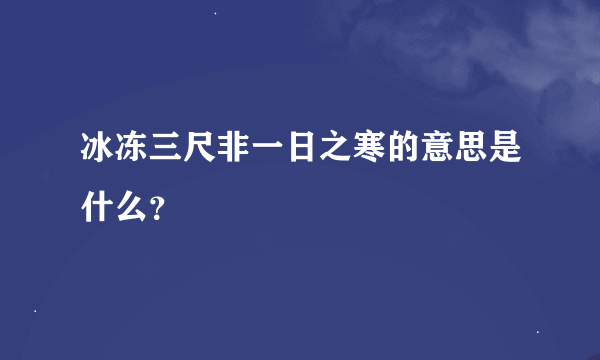 冰冻三尺非一日之寒的意思是什么？