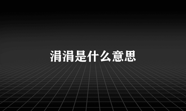 涓涓是什么意思