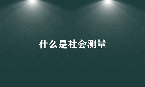 什么是社会测量