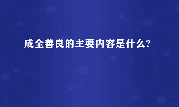 成全善良的主要内容是什么?