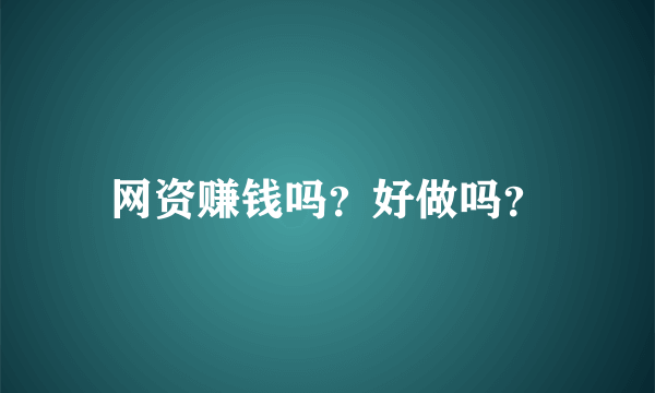 网资赚钱吗？好做吗？