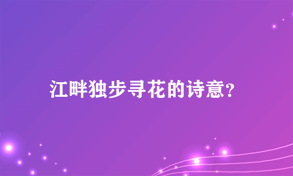 江畔独步寻花的诗意？