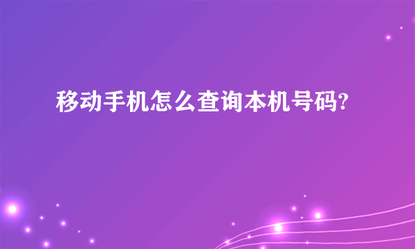 移动手机怎么查询本机号码?