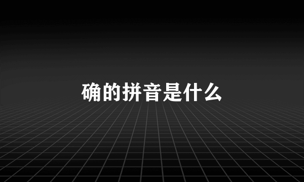 确的拼音是什么