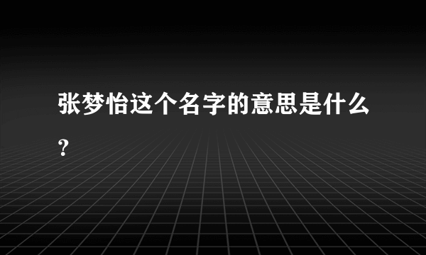 张梦怡这个名字的意思是什么？