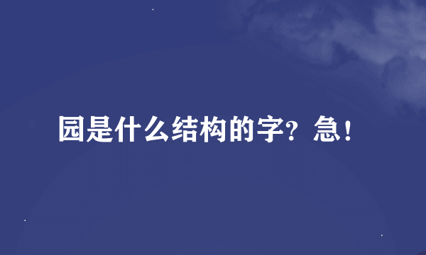 园是什么结构的字？急！