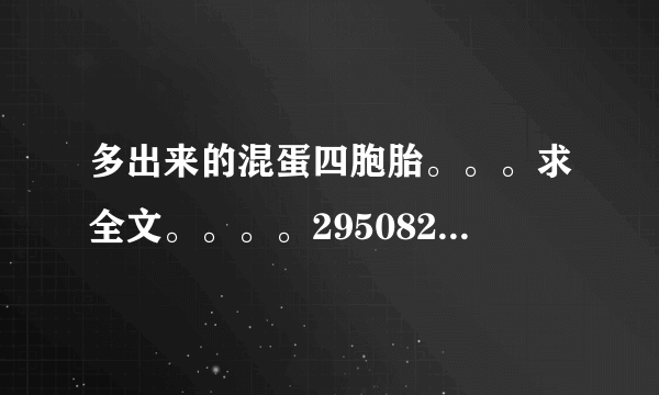 多出来的混蛋四胞胎。。。求全文。。。。295082345@qq。com