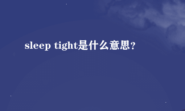 sleep tight是什么意思？