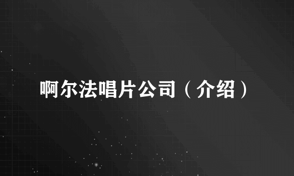 啊尔法唱片公司（介绍）