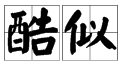 “似”多音字组词有哪些？