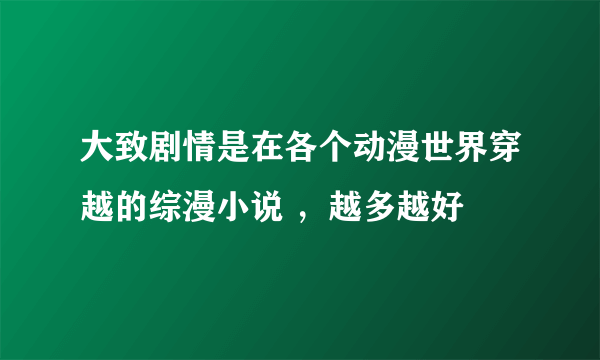 大致剧情是在各个动漫世界穿越的综漫小说 ，越多越好