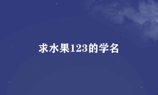 求水果123的学名