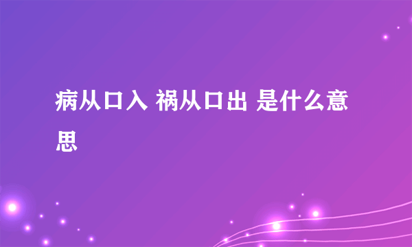 病从口入 祸从口出 是什么意思