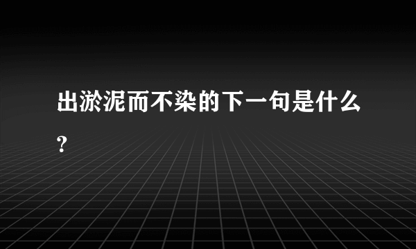 出淤泥而不染的下一句是什么？