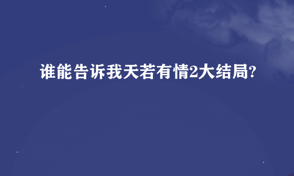 谁能告诉我天若有情2大结局?