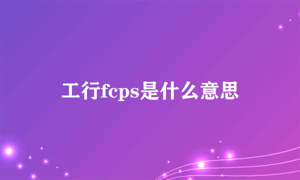 工行fcps是什么意思