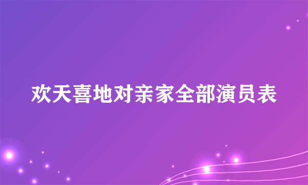 欢天喜地对亲家全部演员表