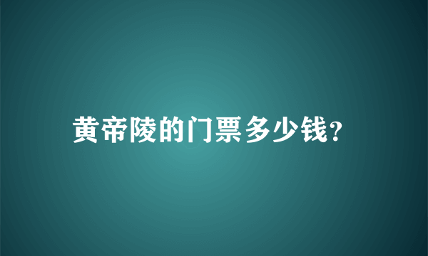 黄帝陵的门票多少钱？