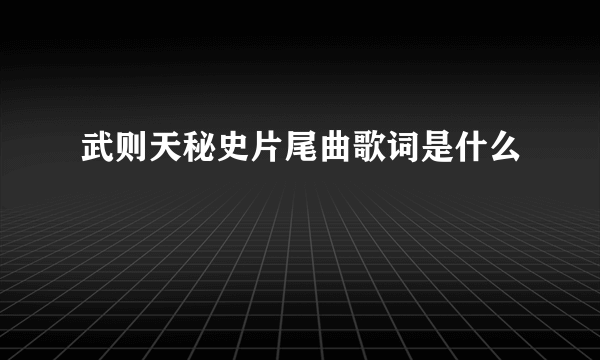 武则天秘史片尾曲歌词是什么