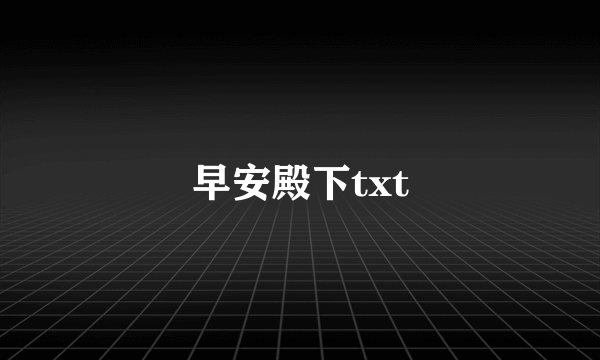 早安殿下txt