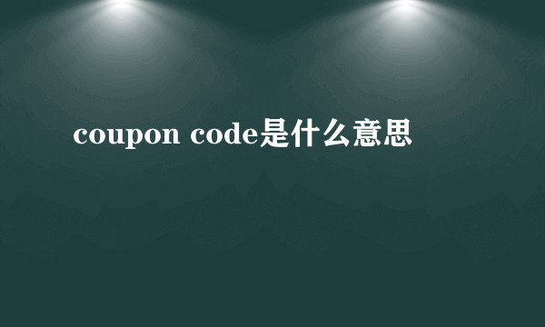 coupon code是什么意思