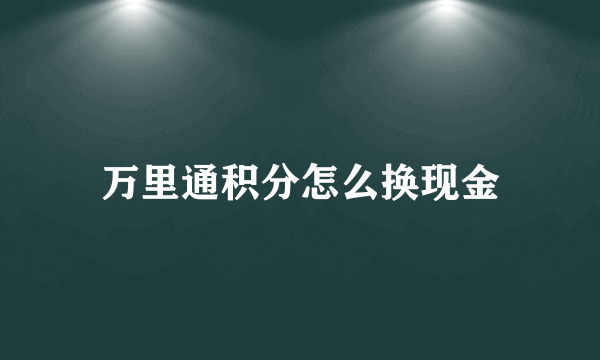 万里通积分怎么换现金