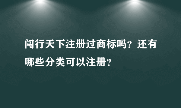 闯行天下注册过商标吗？还有哪些分类可以注册？