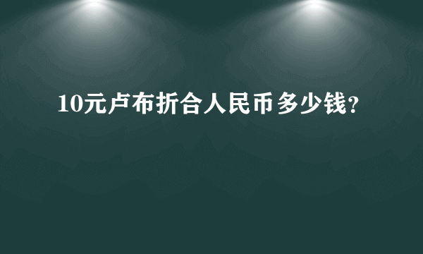 10元卢布折合人民币多少钱？