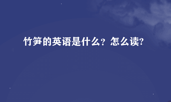 竹笋的英语是什么？怎么读?