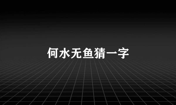 何水无鱼猜一字