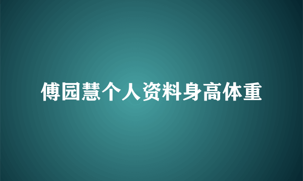 傅园慧个人资料身高体重