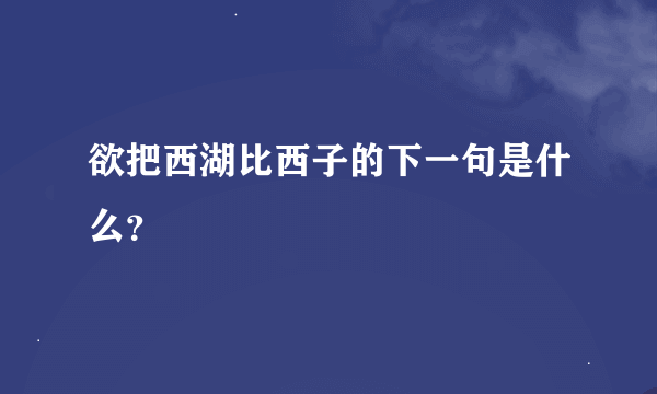 欲把西湖比西子的下一句是什么？