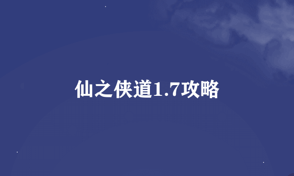 仙之侠道1.7攻略