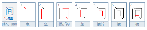 中间的间是什么结构