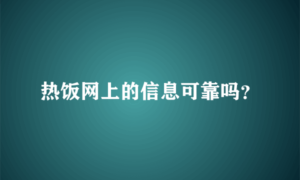 热饭网上的信息可靠吗？