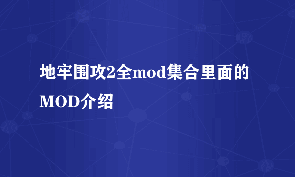 地牢围攻2全mod集合里面的MOD介绍